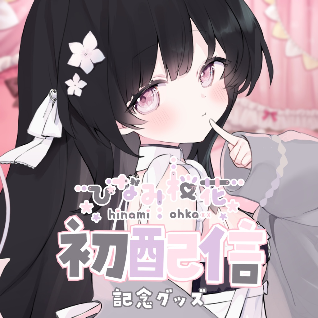 ～2/28《Vtuberデビュー記念グッズ》にんげんの姿ver.アクリルスタンド🤍