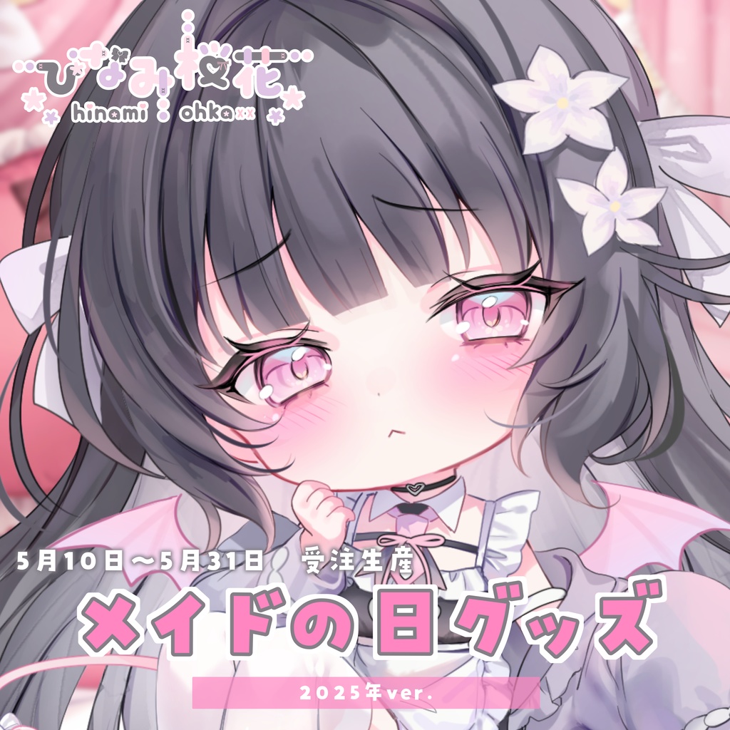 ～5/31《メイドの日》にんげんの姿ver.アクリルキーホルダー🤍 