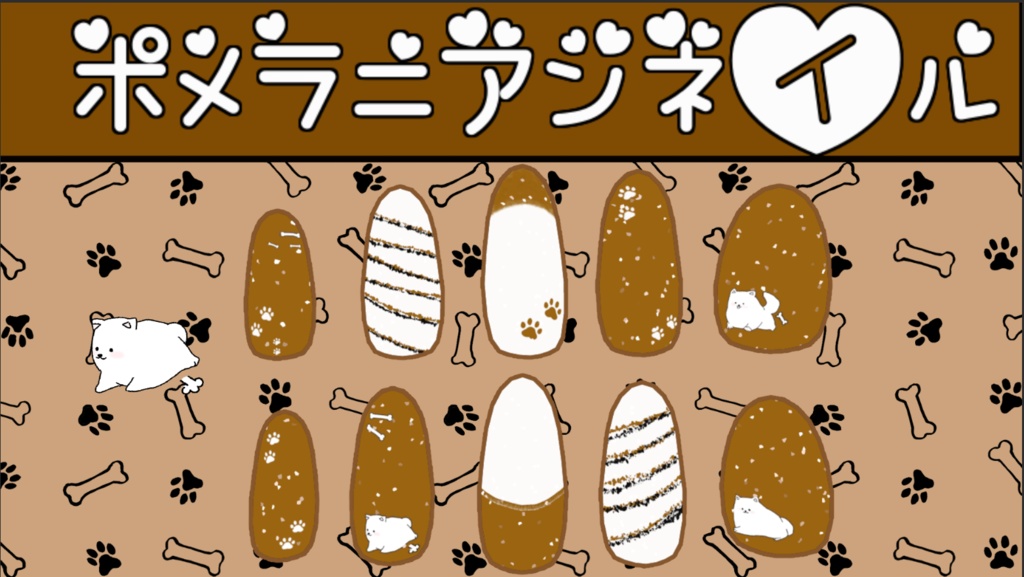 ポメラニアンネイル