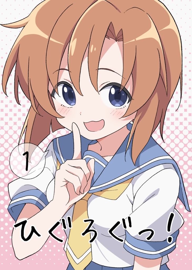 ひぐろぐっ！