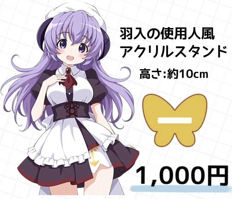 羽入の使用人風アクリルスタンド