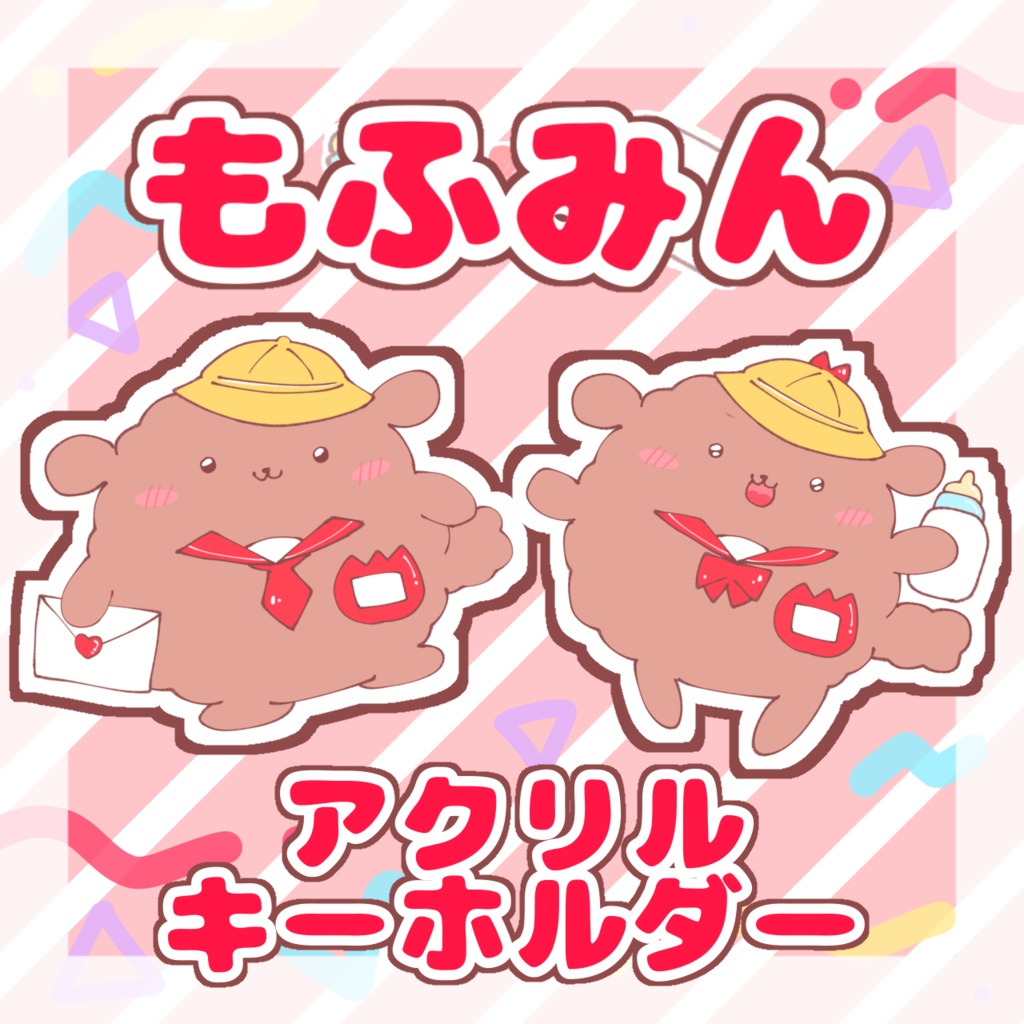 もふみんアクリルキーホルダー