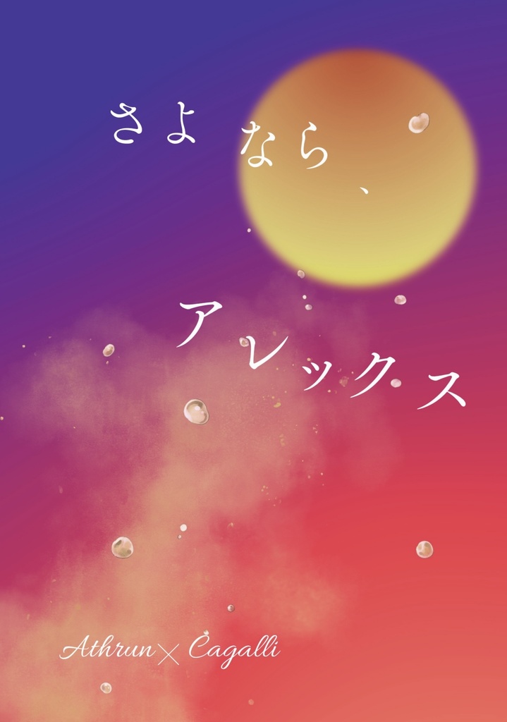 さよなら、アレックス (7/13 星に願いを2025-day2-新刊) - しろ
