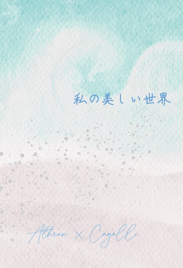 私の美しい世界