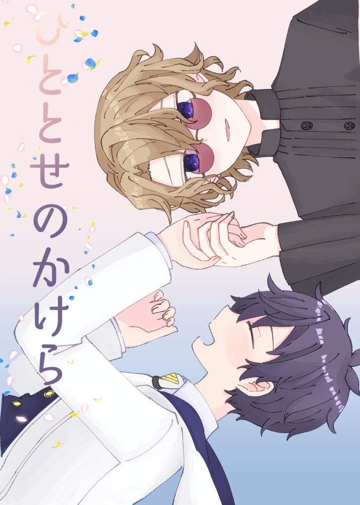 ひととせのかけら【ファウ晶♂】