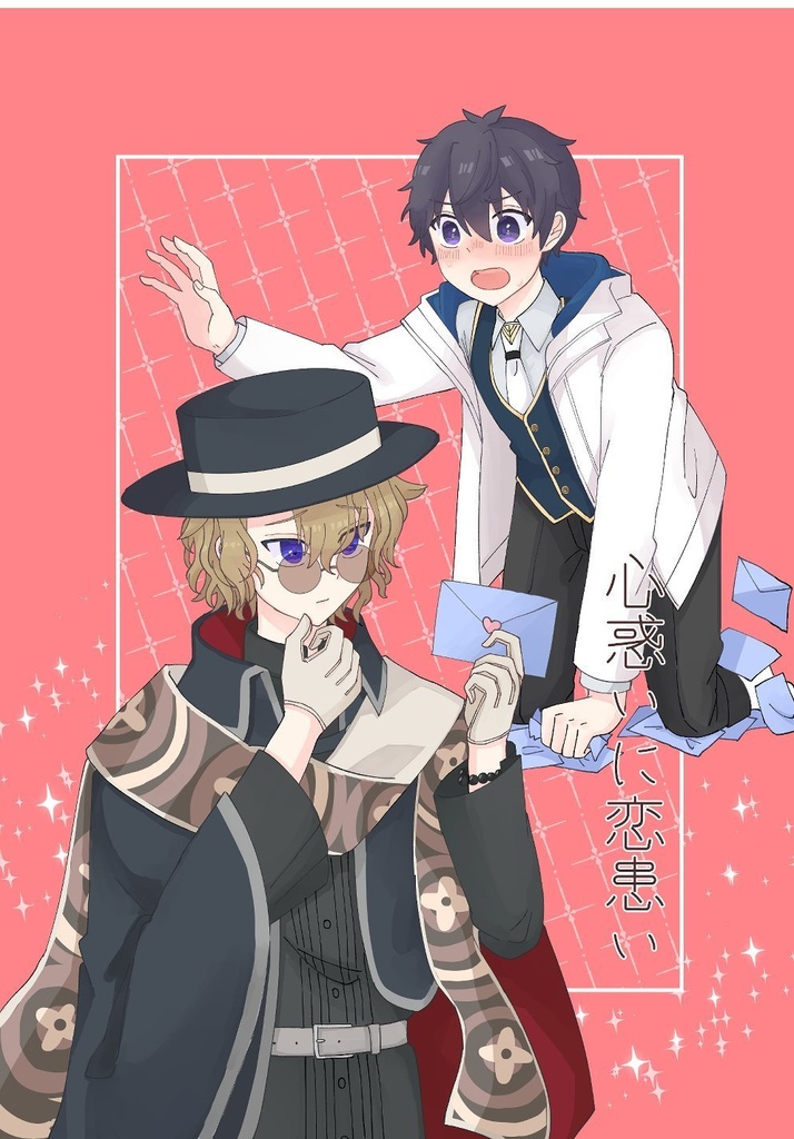 心惑いに恋患い【ファウ晶♂】