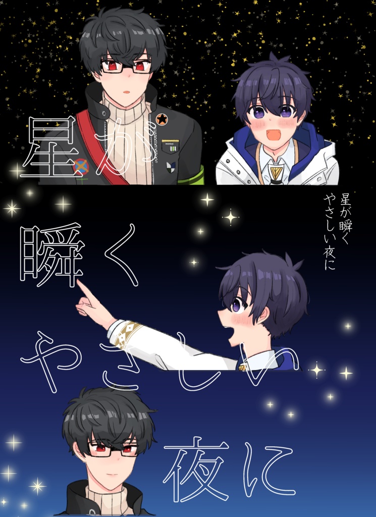 星が瞬くやさしい夜に【レノ晶♂】