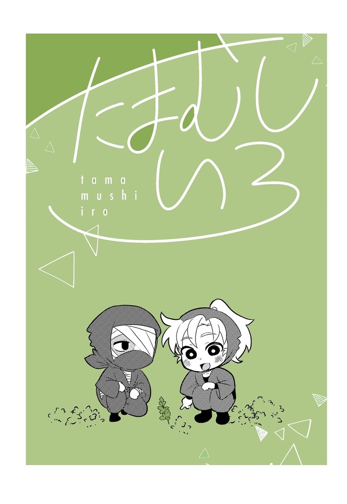 たまむしいろ