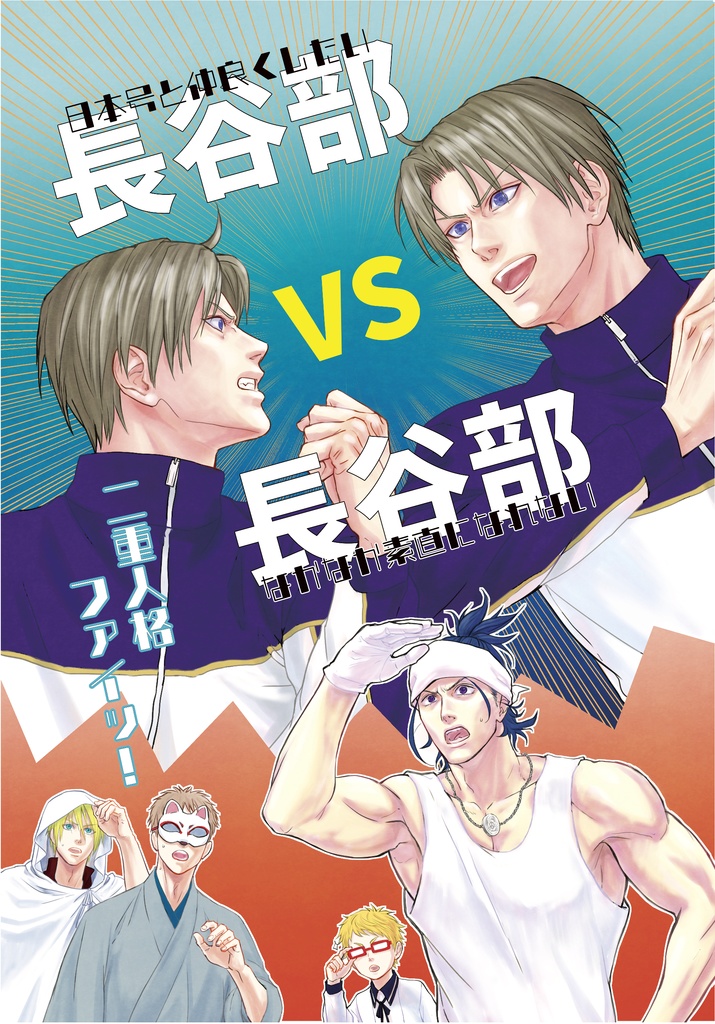 長谷部vs長谷部