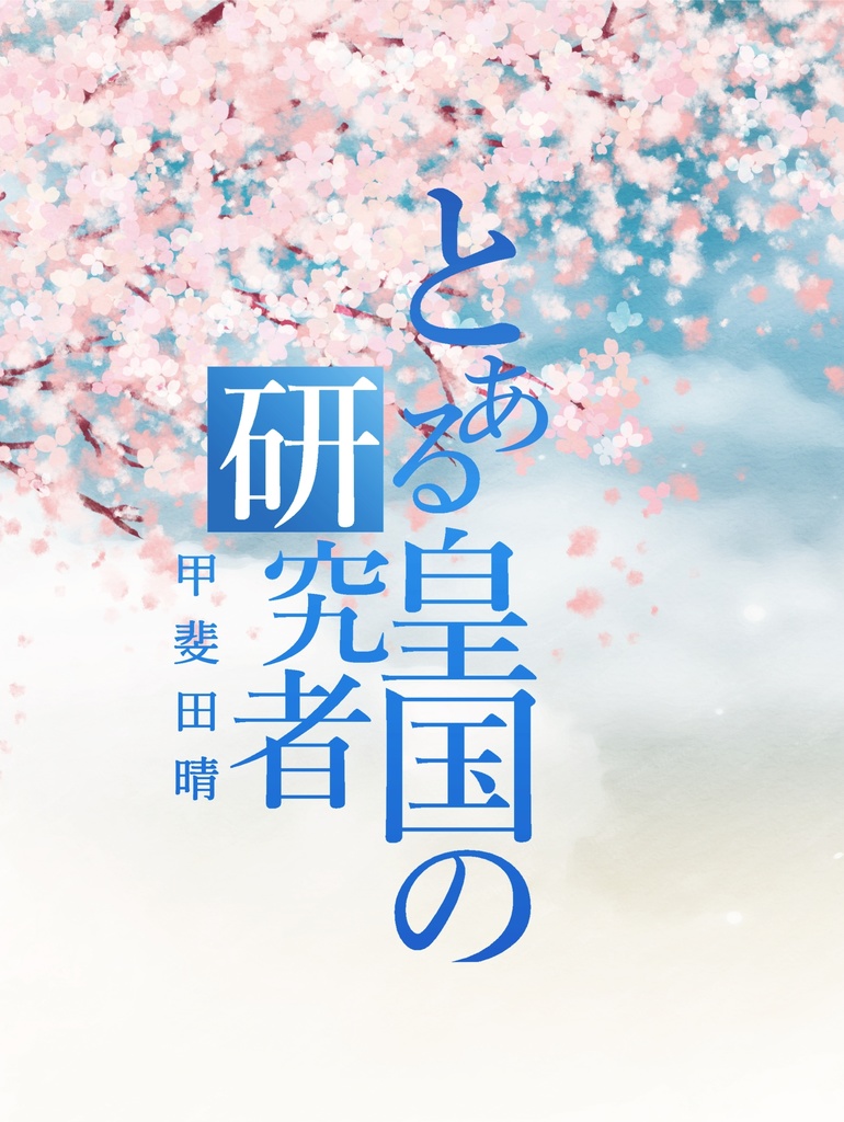 とある皇国の研究者