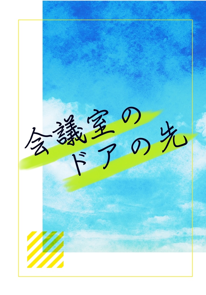 会議室のドアの先