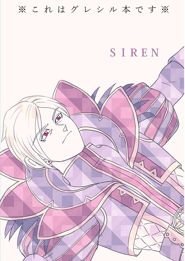 「SIREN」(コピー本)