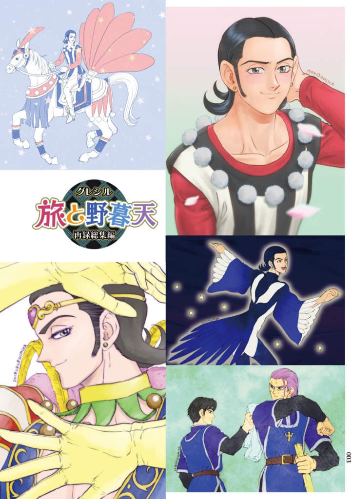 「旅と野暮天 グレシル再録総集編」オフセット本