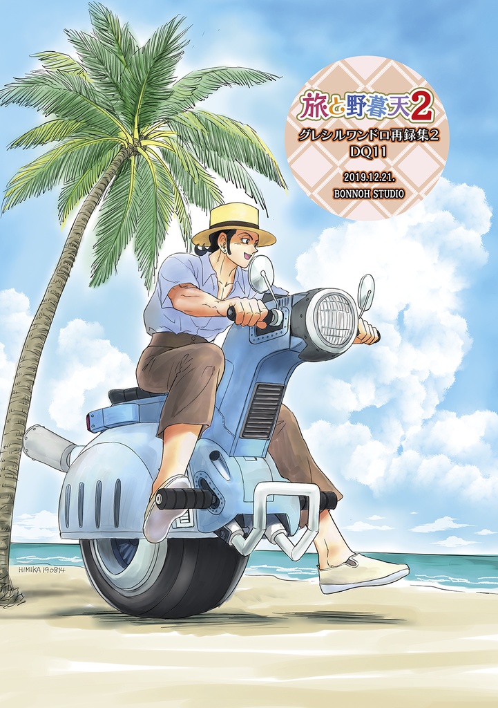 「旅と野暮天2 グレシルワンドロ再録集2」オフセット本