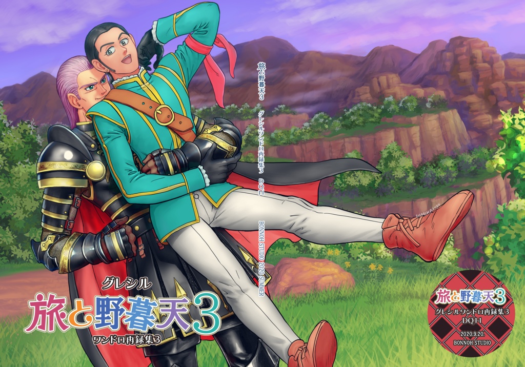 「旅と野暮天３　グレシルワンドロ再録集３」オフセット本