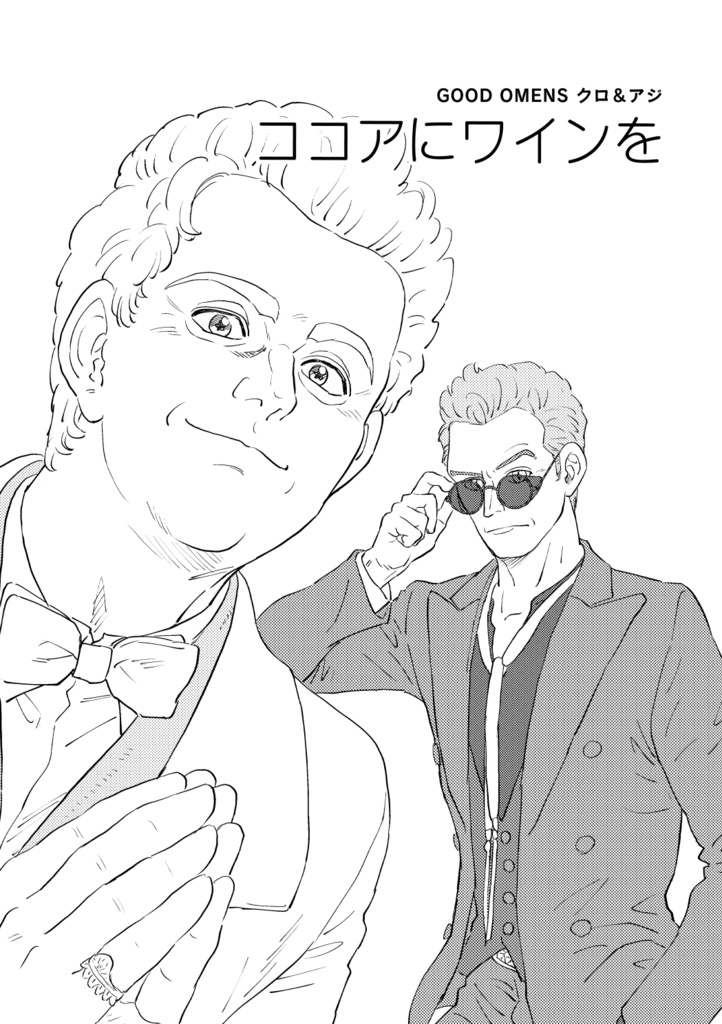 「ココアにワインを」(コピー本)
