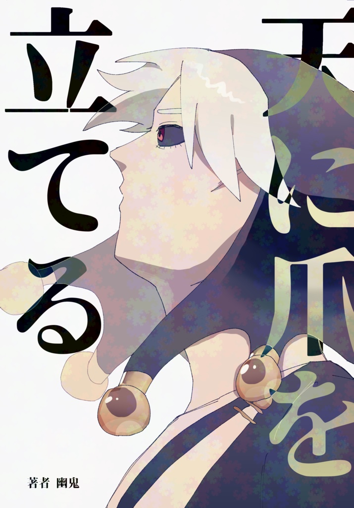 【同人誌】天に爪を立てる