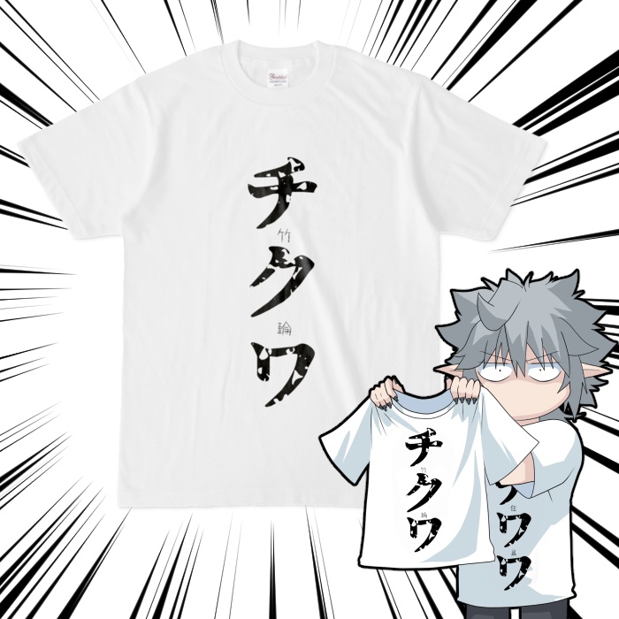感性で選んだTシャツ