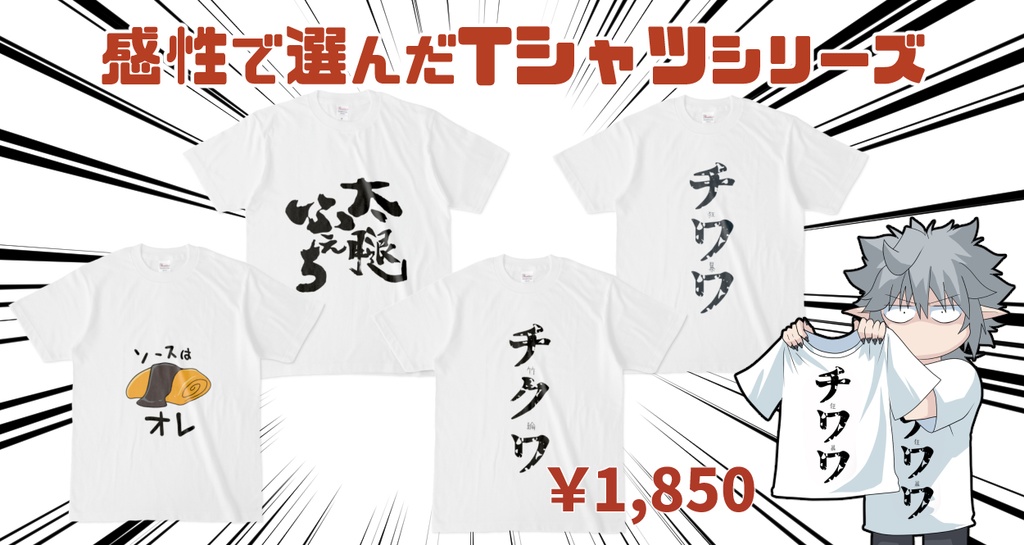 感性で選んだTシャツ