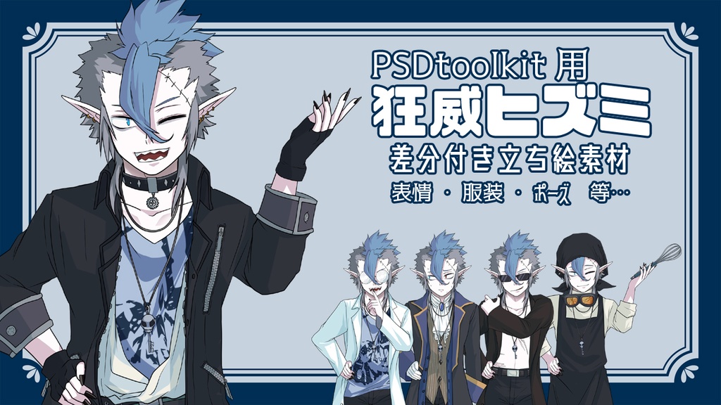 【MYCOEIROINK】狂威ヒズミ 音源 + 立ち絵PSD同梱