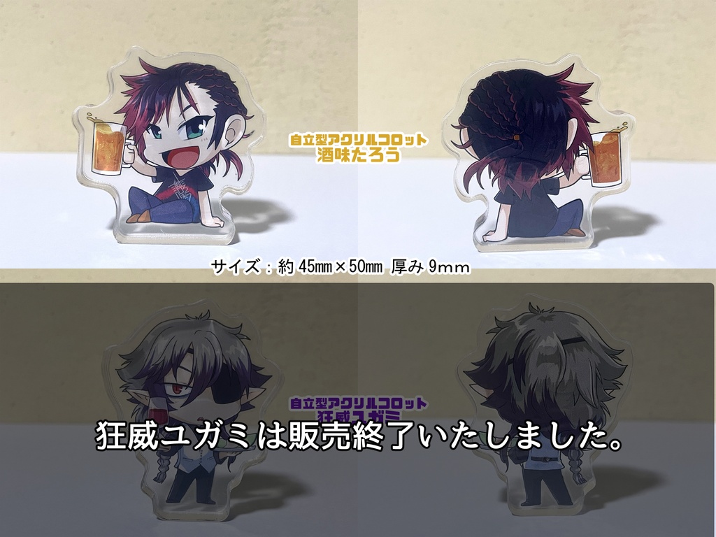 酒味たろう 　アクリルコロット