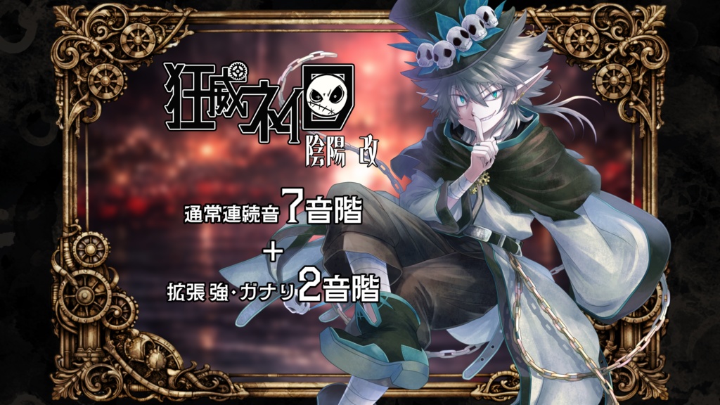 UTAU音源：狂威ネイロ -陰陽 改-