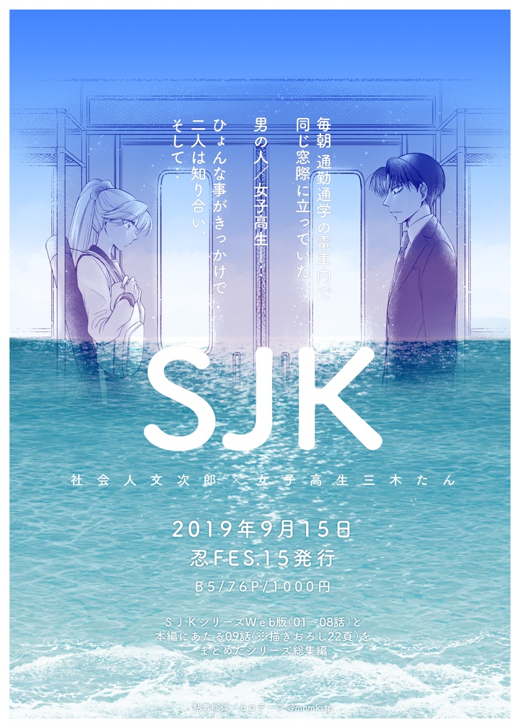 SJK(社会人文次郎×女子高生三木たん)【文三木】