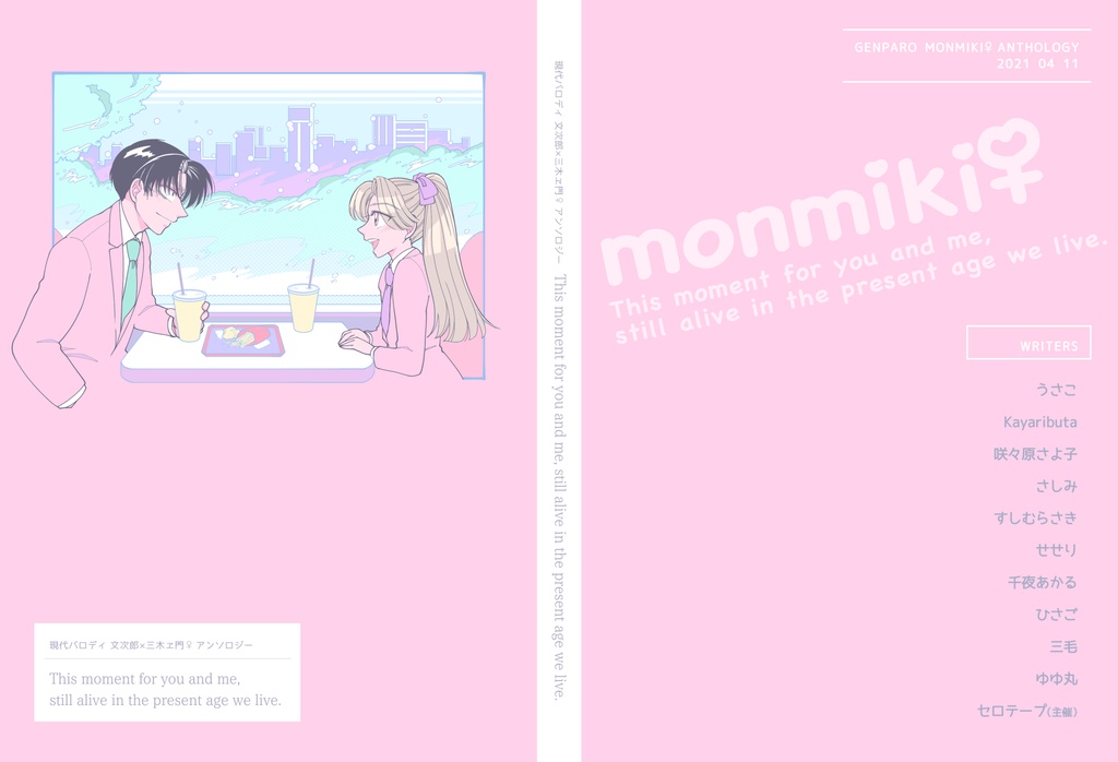 文三木♀アンソロジー『This moment for you and me,still alive in the present age we live.』