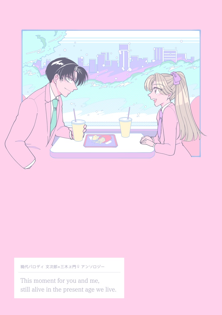 文三木♀アンソロジー『This moment for you and me,still alive in the present age we live.』