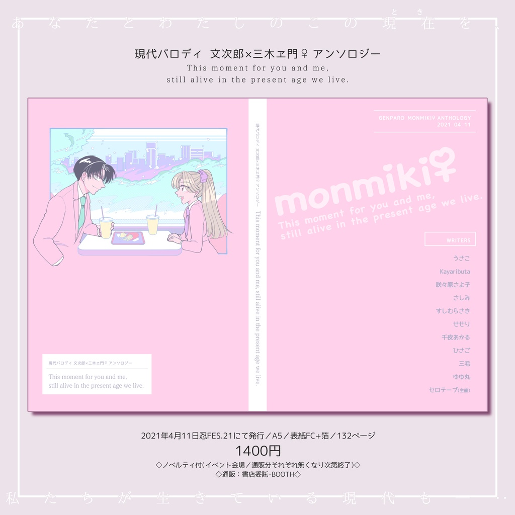 文三木♀アンソロジー『This moment for you and me,still alive in the present age we live.』