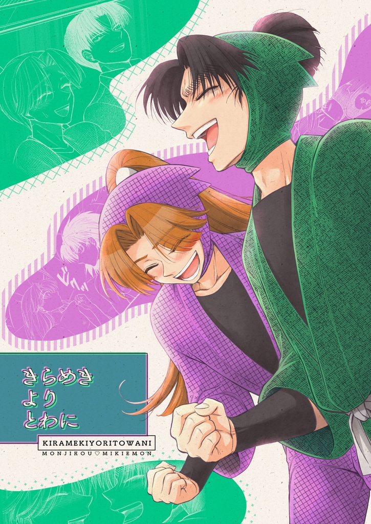 きらめきよりとわに(再版)【文三木】