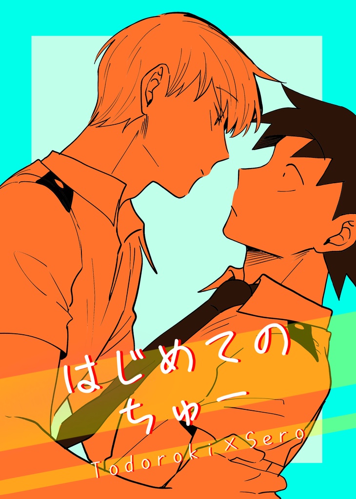 はじめてのちゅー