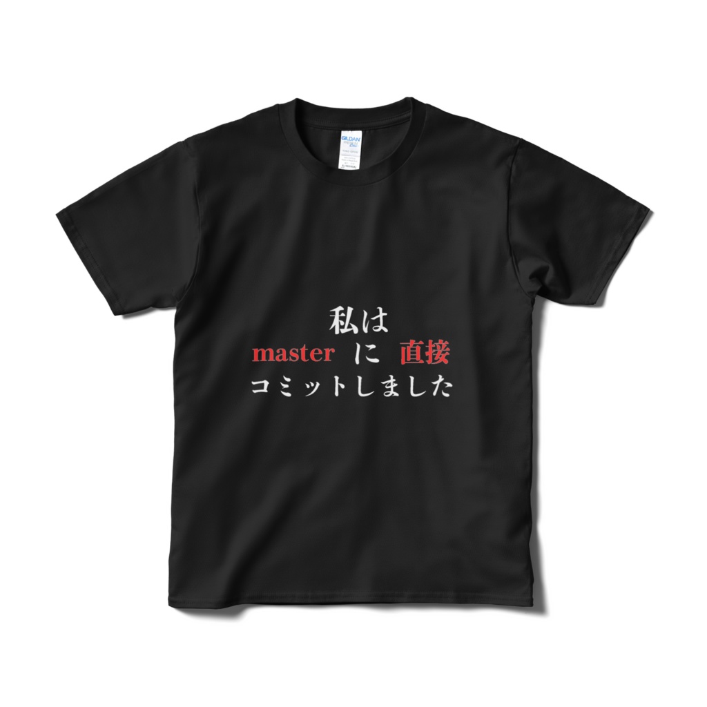 「私はmasterに直接コミットしました」Tシャツ