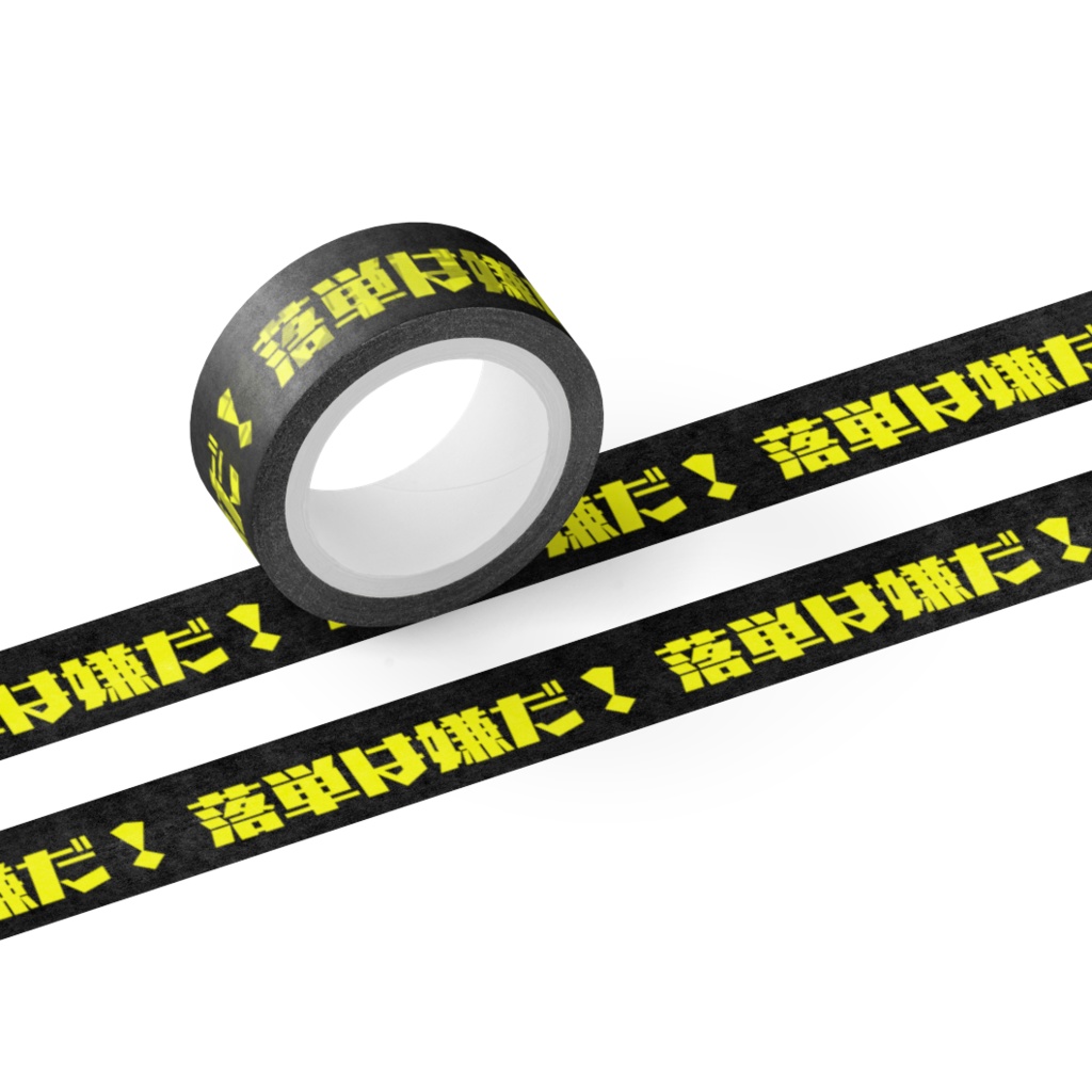 落単は嫌だ! マスキングテープ