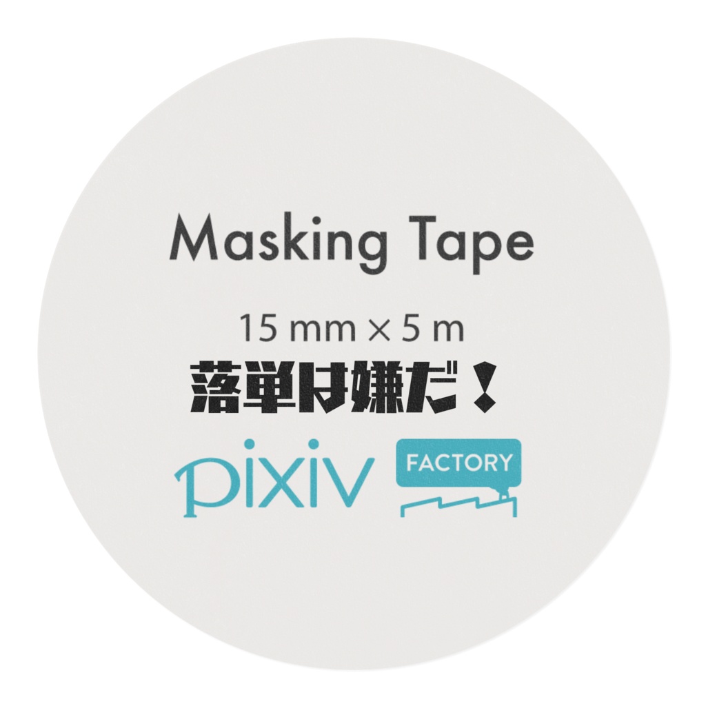 落単は嫌だ! マスキングテープ