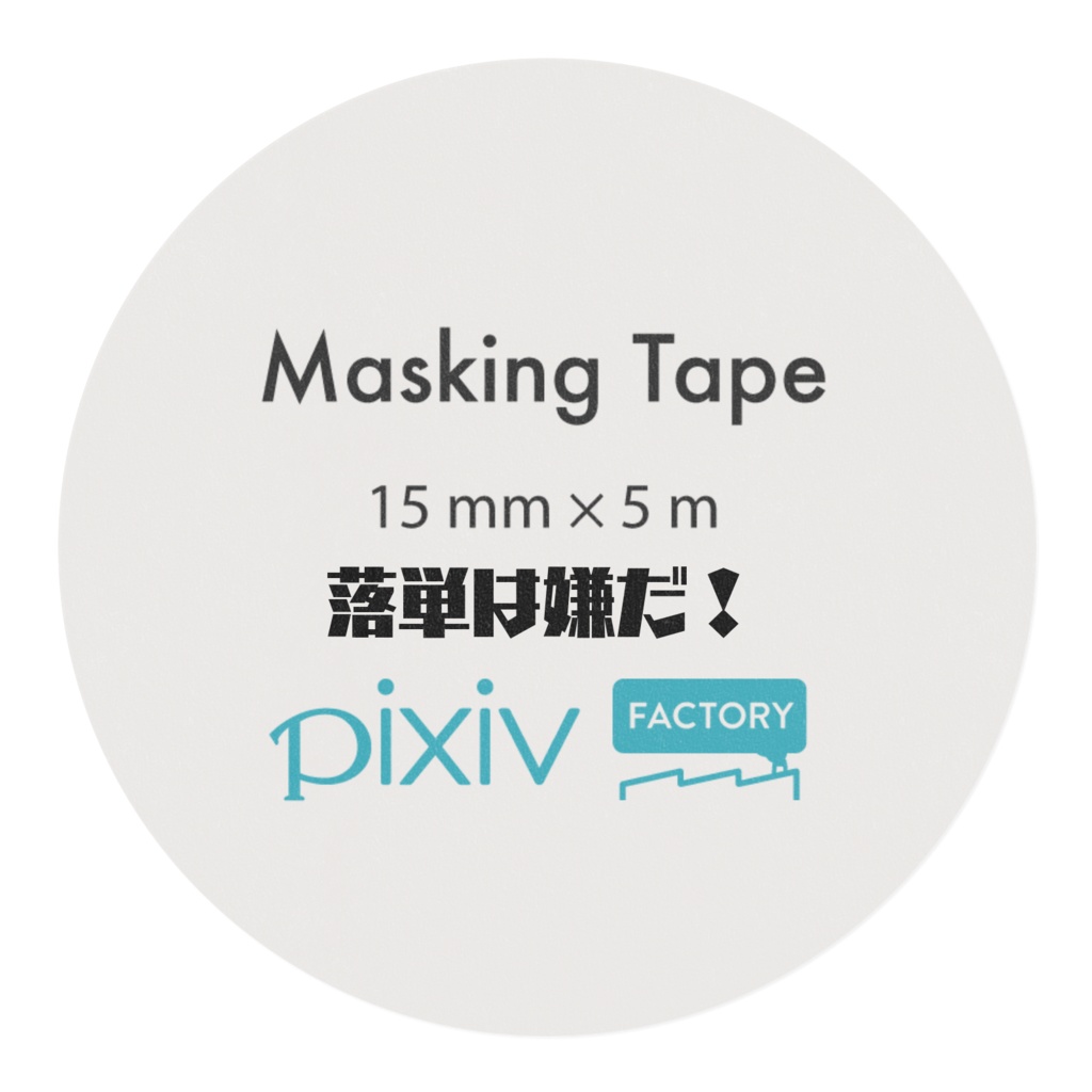 落単は嫌だ! マスキングテープ