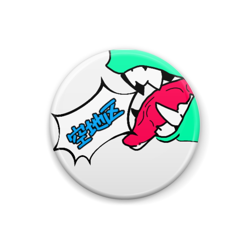 空地区ロゴ缶バッジ