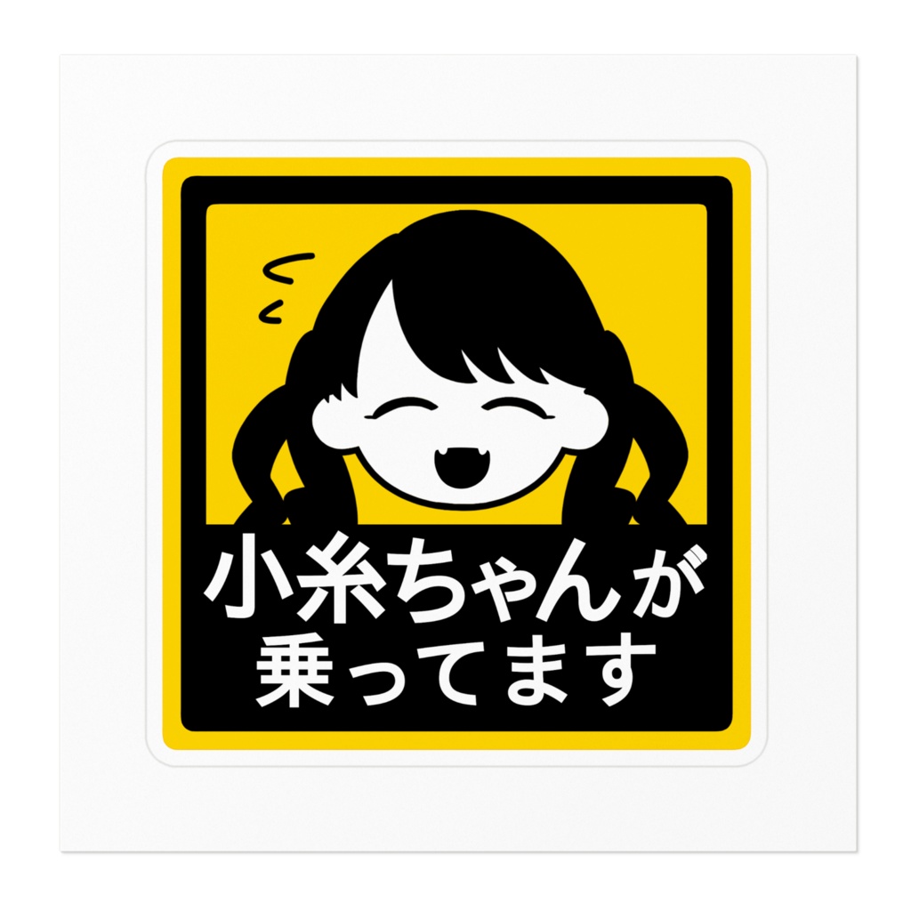 【小糸ちゃんが乗ってます】