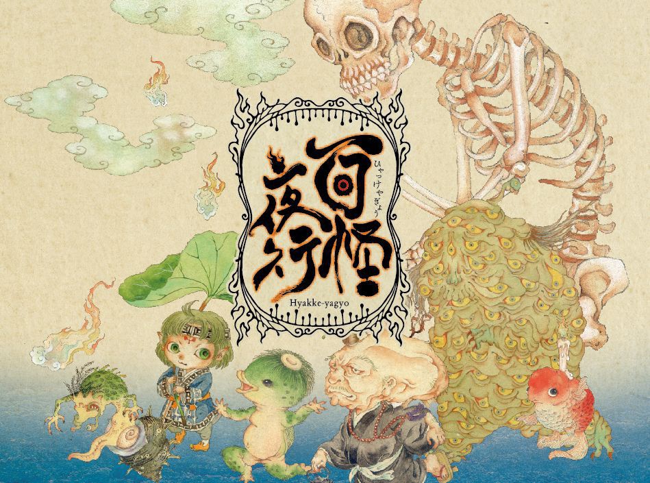 百怪夜行-ひゃっけやぎょう-