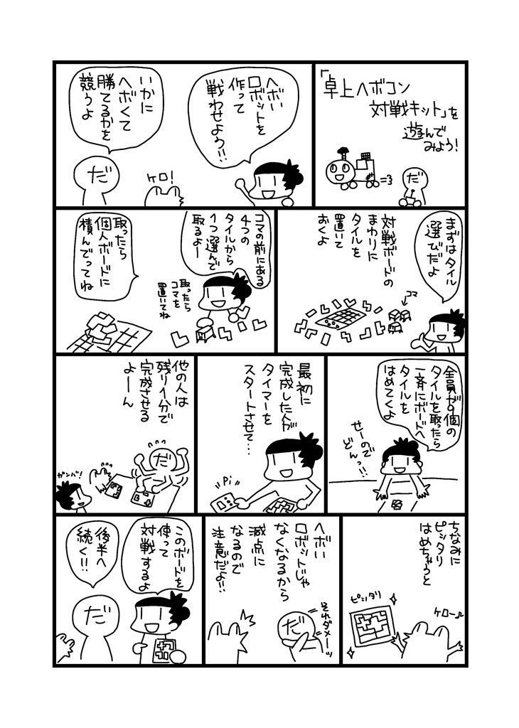 卓上ヘボコン 対戦キット