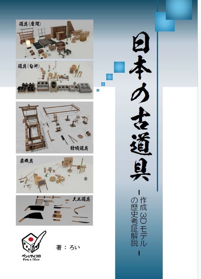 日本の小道具（作成3D モデル の歴史考証解説）
