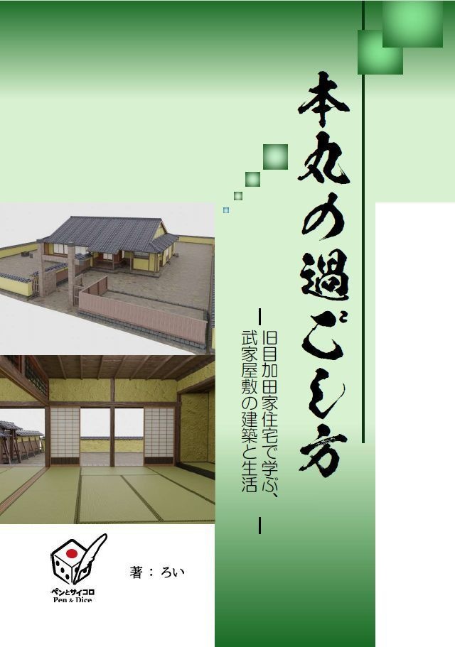 本丸の過ごし方（旧目加田家住宅で学ぶ、武家屋敷の建築と生活）