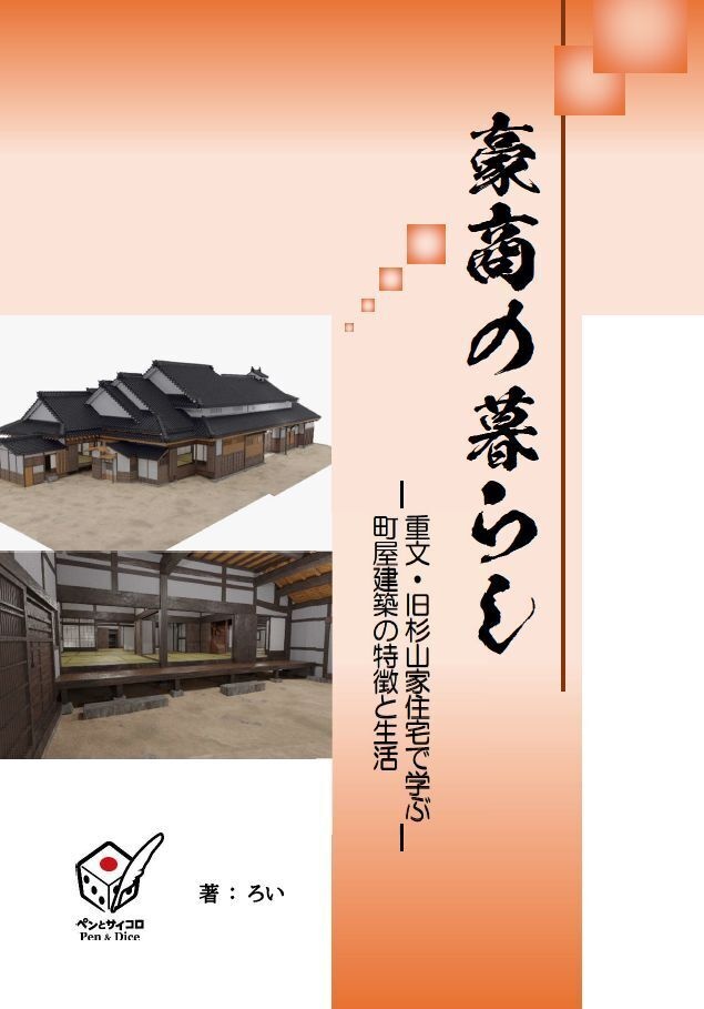 豪商の暮らし（重文・旧杉山家住宅で学ぶ町屋建築の特徴と生活）