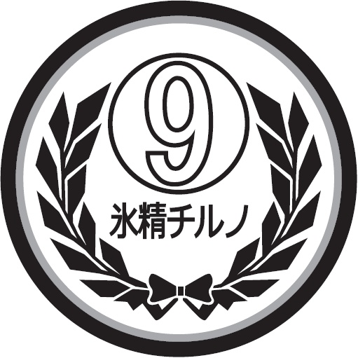氷精⑨円礬貨(チルノメダル)