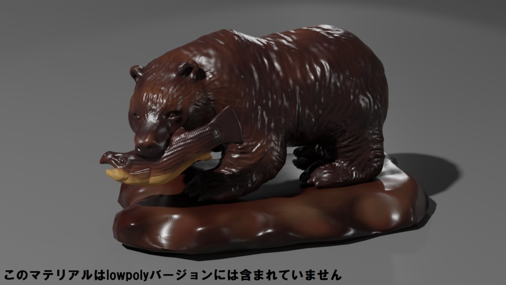 木彫りの熊 3Dモデル