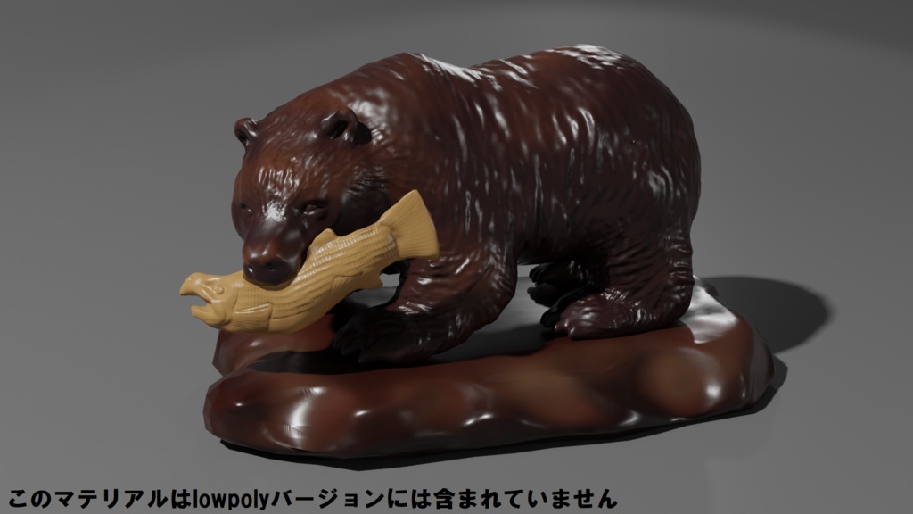 木彫りの熊 3Dモデル