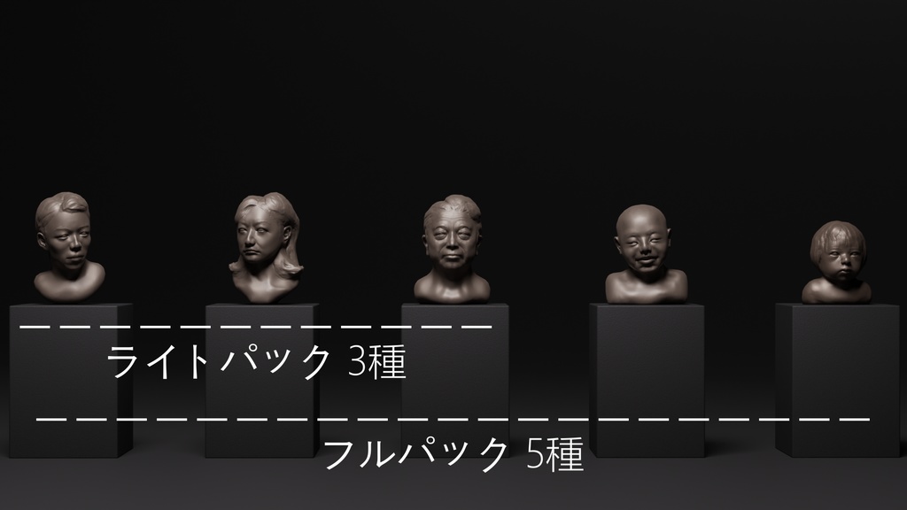 胸像 3Dモデル 3種 / 5種 美術館 彫刻