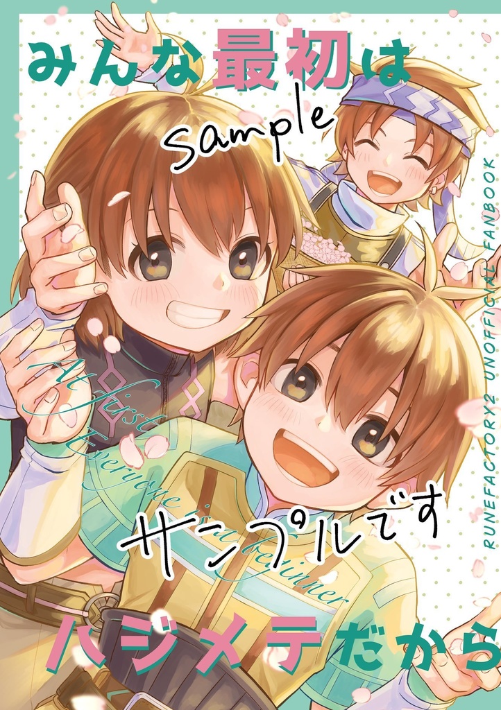 みんな最初はハジメテだから