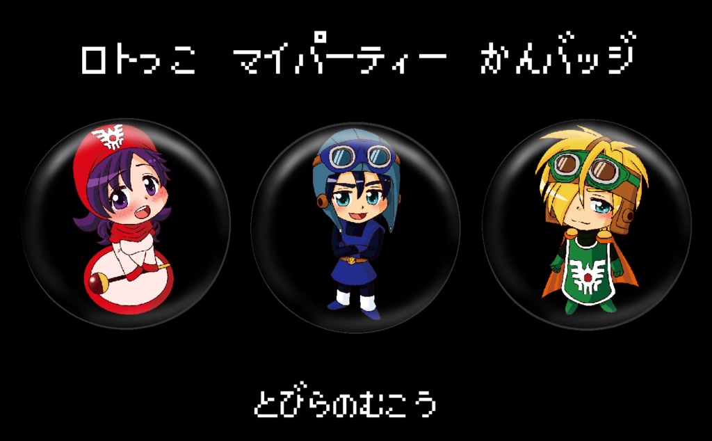 【送料無料】ロトっ子マイパーティー缶バッジ【条件あり】