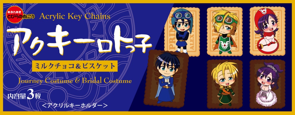 アクキーロトっ子セット